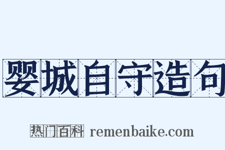 婴城自守造句是什么意思的图片